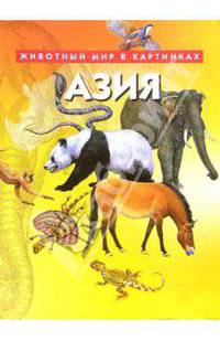 Азия. Животный мир в картинках