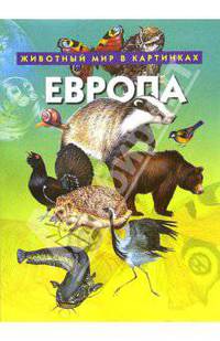 Европа. Животный мир в картинках
