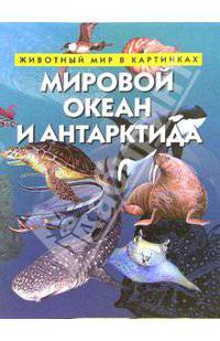 Мировой океан и Антарктида. Животный мир в картинках