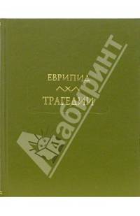 Еврипид. Трагедии. Том 1