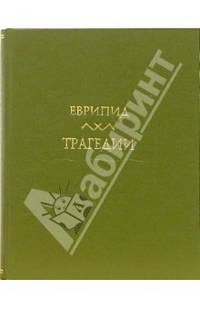 Еврипид. Трагедии. Том 2