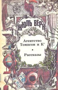 Жюль Верн. Полное собрание сочинений. В 26 томах. Том 25. Всеобщая история великих путешествий и великих путешественников. Часть 3. Путешественники XIX века
