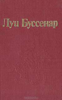 Луи Буссенар. Собрание романов. Серия 1. Том 3. Десять миллионов Рыжего Опоссума. Через всю Австралию. Французы на Северном полюсе. Ягуар-рыболов