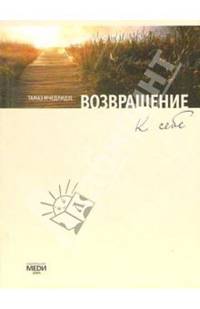 Возвращение к себе (+ CD)