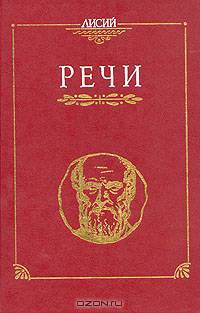 Лисий. Речи