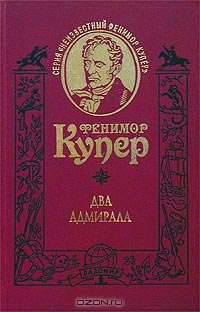 Два адмирала