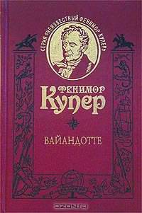 Вайандотте, или Дом на Холме