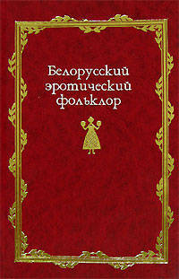 Белорусский эротический фольклор