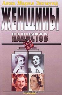 Женщины нацистов. Том I