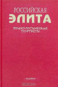 Российская элита. Психологические портреты