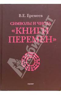 Символы и числа "Книги перемен" - 2 изд.