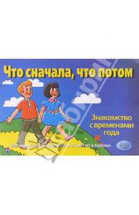 Что сначала, что потом