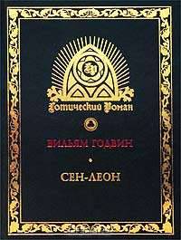 Сен-Леон. Повесть шестнадцатого века