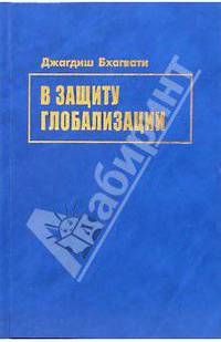 В защиту глобализации