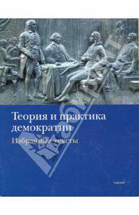 Теория и практика демократии. Избранные тексты
