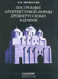 Построение архитектурной формы древнерусскими зодчими