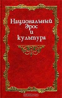 Национальный Эрос и культура. В 2 томах. Том 1. Исследования