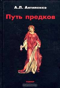Путь предков. Традиционные мотивы в "Аргонавтике" Аполлония Родосского