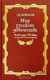 Мир русского девичества. 70-90 годы XX века