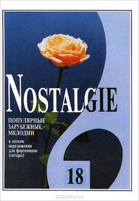 Nostalgie. Популярные зарубежные мелодии в легком переложении для фортепиано (гитары). Выпуск 18
