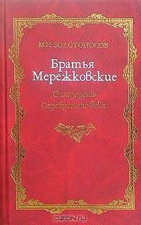 Братья Мережковские. Книга 1. Отщеpenis Серебряного века