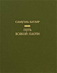 Путь всякой плоти