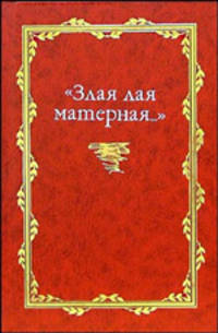 "Злая лая матерная..."