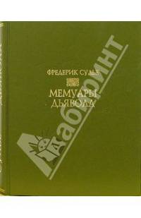Мемуары дьявола
