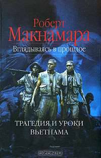 Вглядываясь в прошлое. Трагедия и уроки Вьетнама