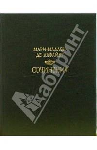 Мари-Мадлен де Лафайет. Сочинения
