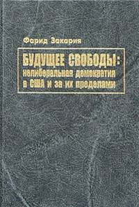 Будущее свободы: нелиберальная демократия в США и за их пределами