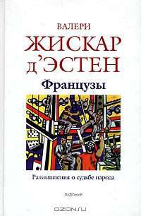 Французы. Размышления о судьбе народа