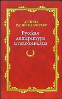 Русская литература и психоанализ