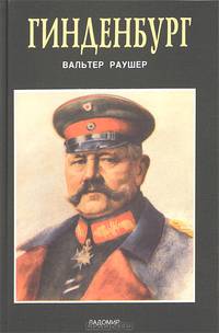 Гинденбург. Фельдмаршал и рейхспрезидент