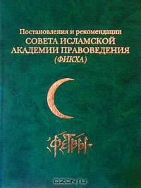 Постановления и рекомендации Совета исламской академии правоведения (фикха) - фетвы