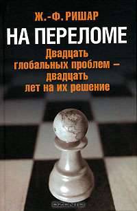 На переломе. Двадцать глобальных проблем - двадцать лет на их решение