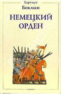 Немецкий орден: Двенадцать глав из его истории