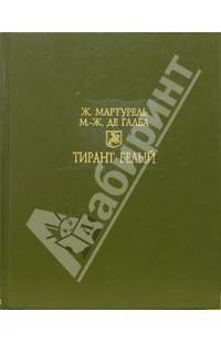 Тирант Белый