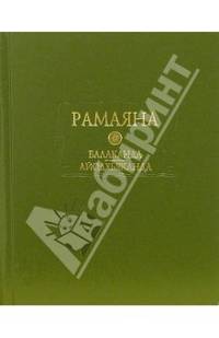 Рамаяна: Книга 1: Балаканда (Книга о детстве); Книга 2 Айодхьяканда (Книга об Айодхье)