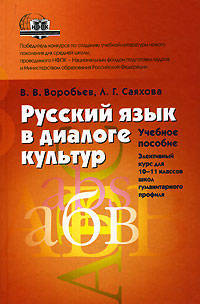 Русский язык в диалоге культур: Учеб. пос. Элективный курс для 10-11кл школ гуманитарного профиля