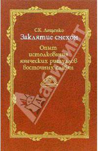 Заклятие смехом. Опыт истолкования языческих ритуальных традиций восточных славян