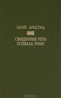 Священные речи. Похвала Риму