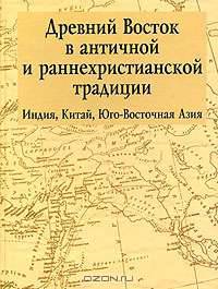 Древний Восток в античной и раннехристианской традиции. Индия, Китай, Юго-Восточная Азия