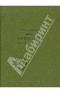 Сен-Симон. Мемуары. 1691-1701