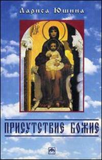 Присутствие божие. Притчи и миниатюры