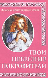 Твои небесные покровители. Женские христианские имена.