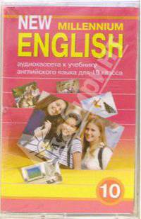 New Millennium English: Учебник для 10 класса (А/к)