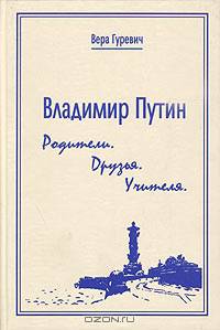 Владимир Путин: Родители. Друзья. Учителя - 2-е изд., доп.