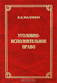Уголовно-исполнительное право. Курс лекций. Гриф МО РФ