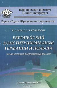 Становление и развитие конституционной государственности в Польше (историко-правовое исследование)